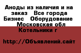 Аноды из наличия и на заказ - Все города Бизнес » Оборудование   . Московская обл.,Котельники г.